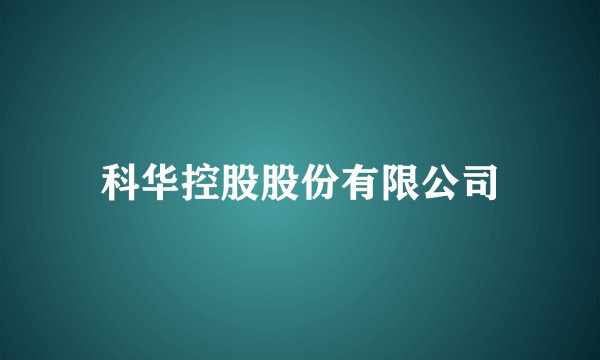 科华控股股份有限公司