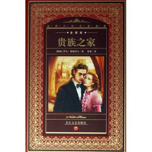 贵族之家(屠格涅夫创作的一部长篇小说)