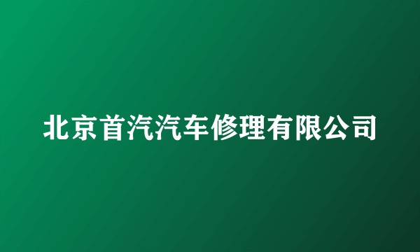北京首汽汽车修理有限公司