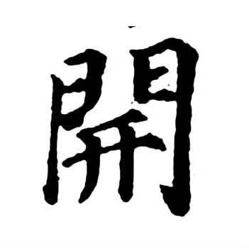 开姓