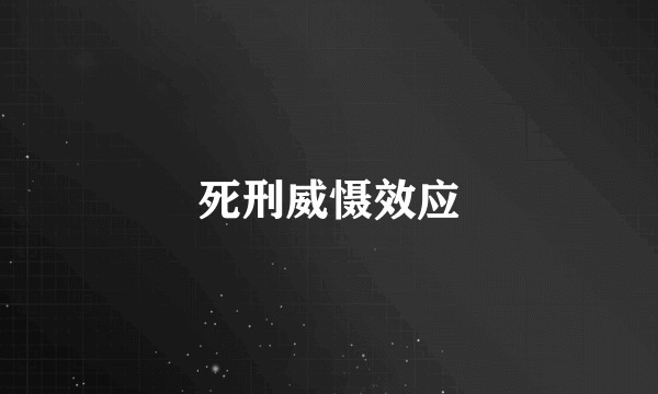 死刑威慑效应