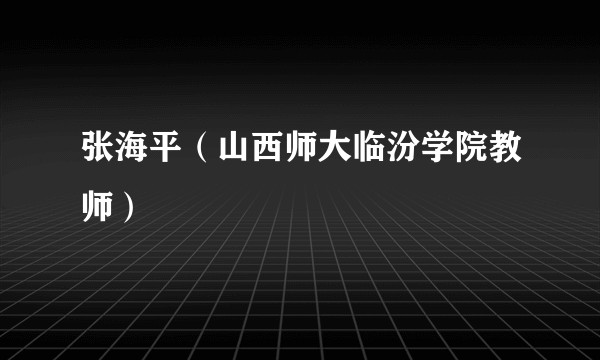 张海平（山西师大临汾学院教师）