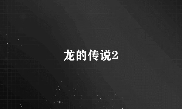 龙的传说2