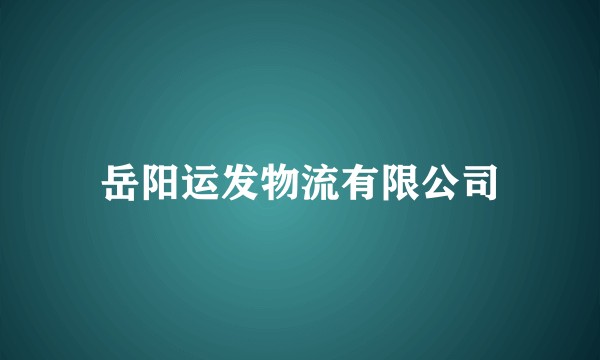 岳阳运发物流有限公司