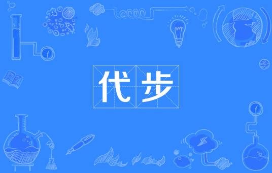 代步