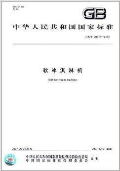 中华人民共和国国家标准:软冰淇淋机