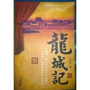 龙城记