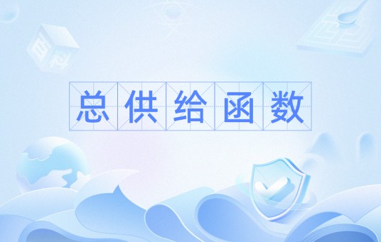 总供给函数