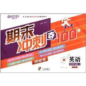 期末冲刺夺100分:英语