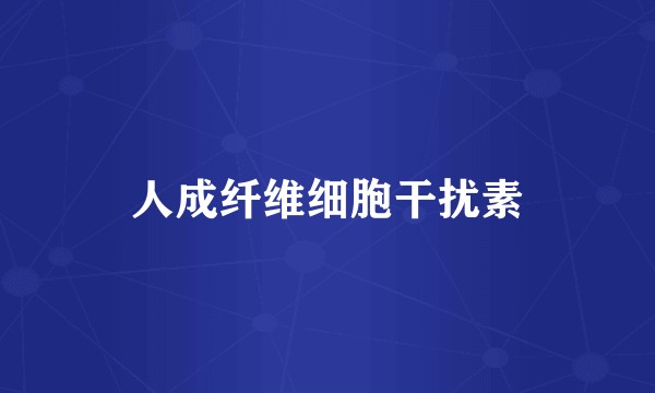 人成纤维细胞干扰素