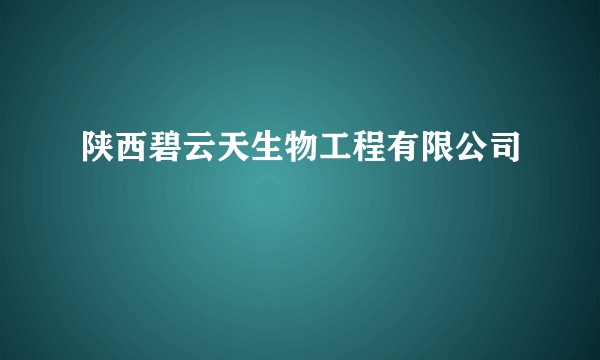 陕西碧云天生物工程有限公司