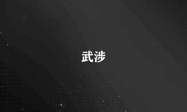 武涉