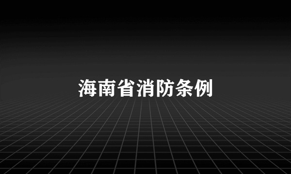 海南省消防条例