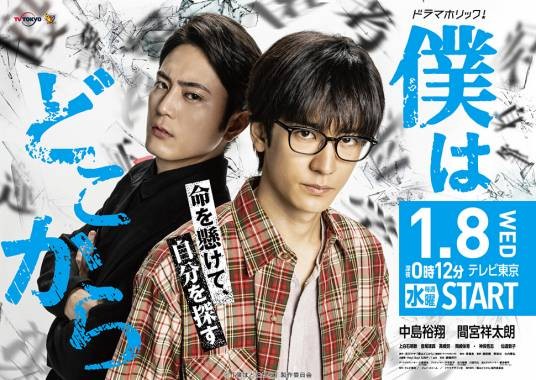 我从哪里来(日本2020年中岛裕翔主演的电视剧)