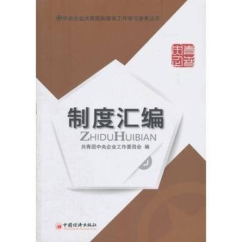 制度汇编