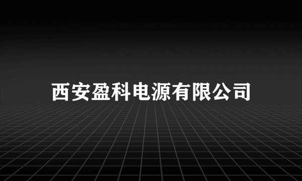 西安盈科电源有限公司
