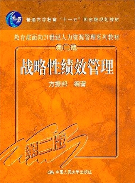 绩效管理（中国人民大学出版社出版书籍）