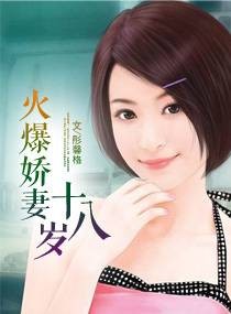 火爆娇妻十八岁