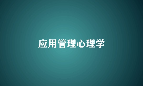 应用管理心理学