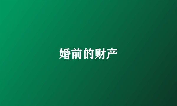 婚前的财产