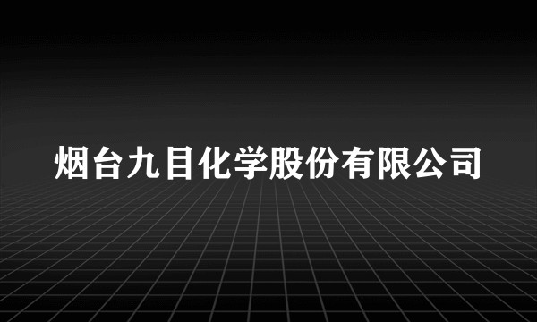 烟台九目化学股份有限公司
