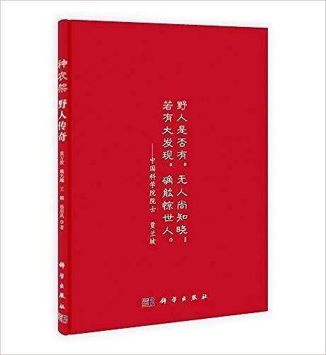 神农架野人传奇（2013年科学出版社出版的图书）