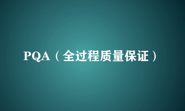 PQA(全过程质量保证)