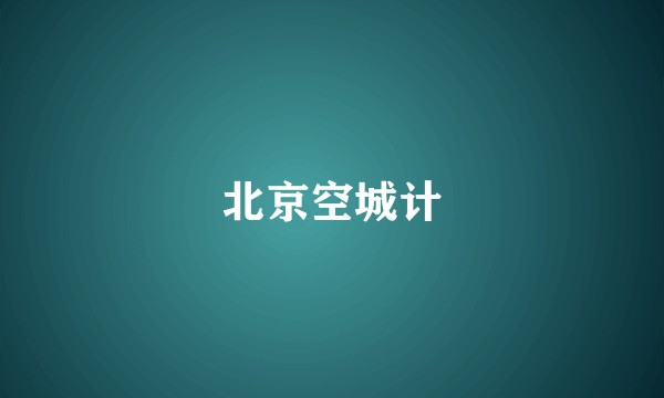 北京空城计