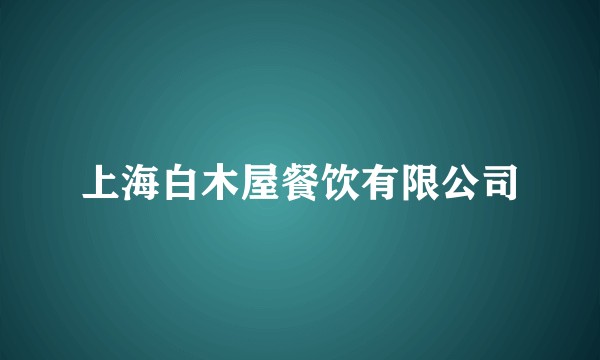 上海白木屋餐饮有限公司