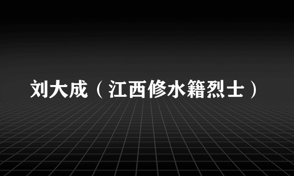 刘大成（江西修水籍烈士）