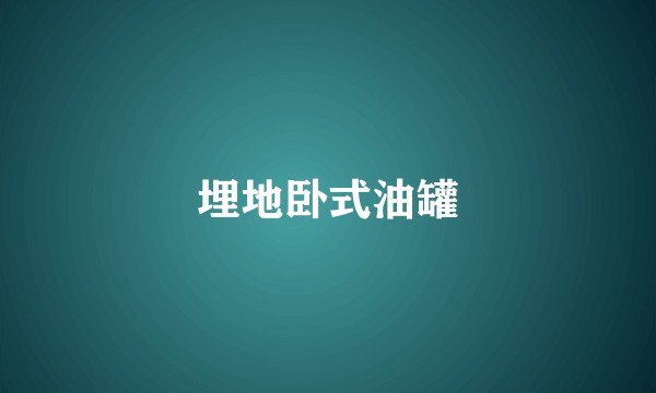 埋地卧式油罐