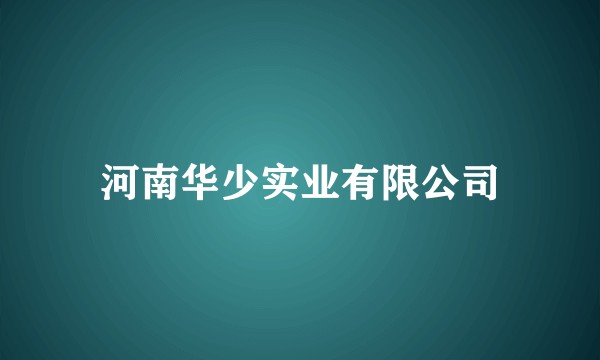 河南华少实业有限公司