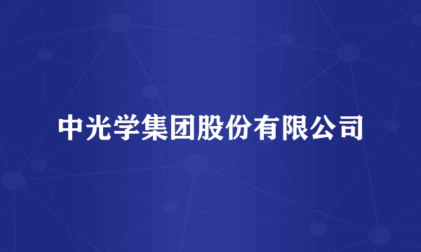 中光学集团股份有限公司