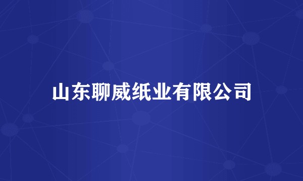 山东聊威纸业有限公司
