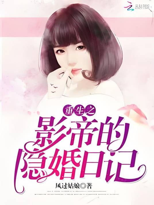 重生之影帝的隐婚日记