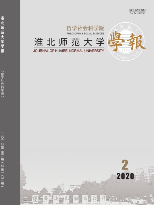 淮北师范大学学报(哲学社会科学版)