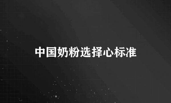 中国奶粉选择心标准