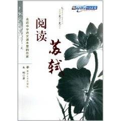 阅读苏轼(2011年南京大学出版社出版的图书)
