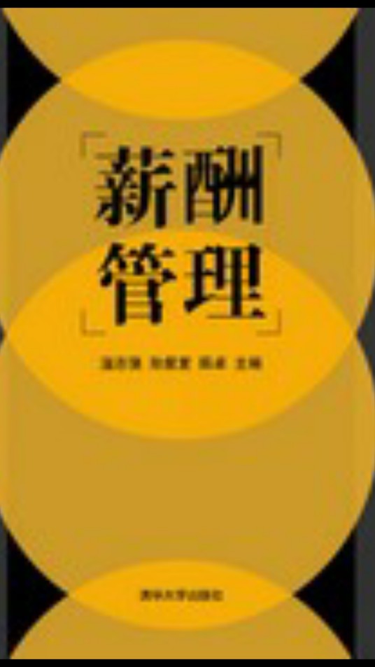 薪酬管理(2013年清华大学出版社出版的图书)