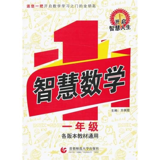 智慧数学:1年级