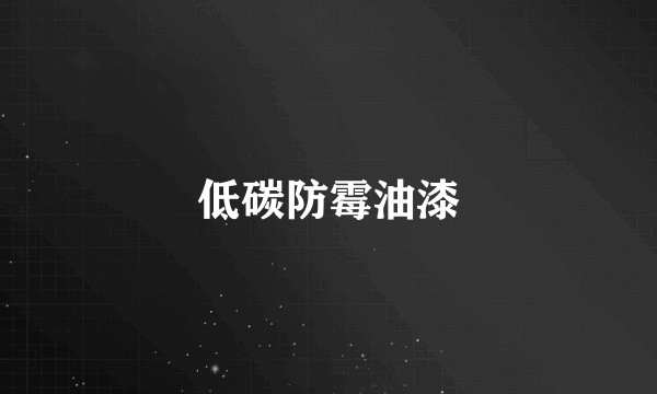 低碳防霉油漆