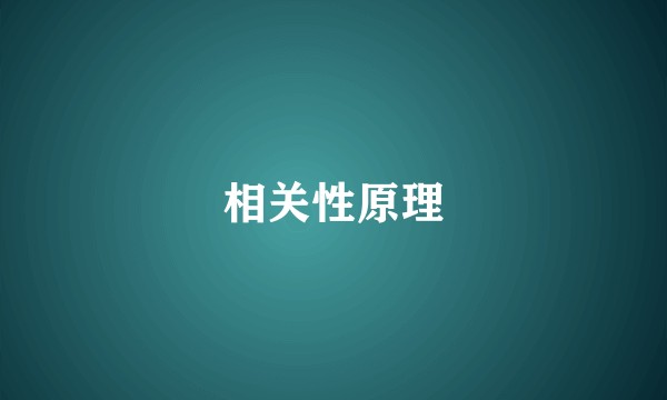 相关性原理