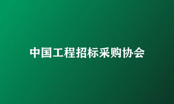中国工程招标采购协会