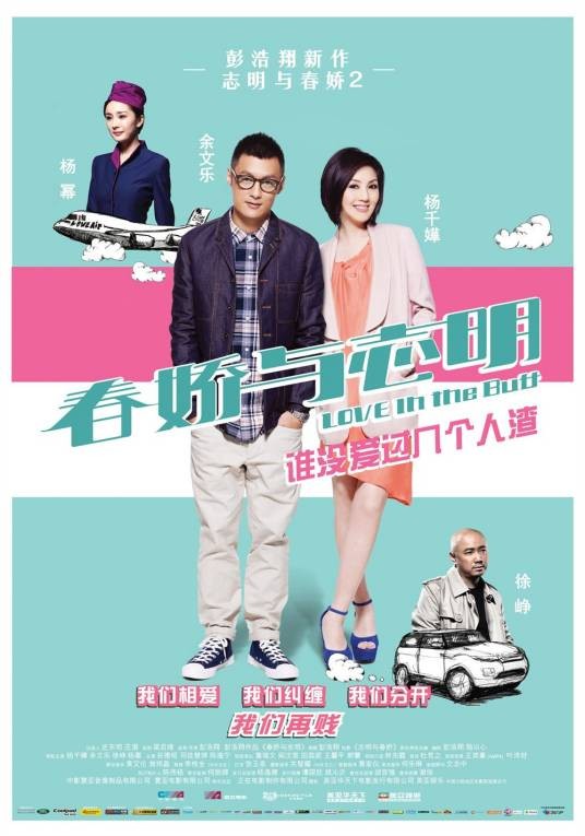 春娇与志明(2012年彭浩翔执导的喜剧片)