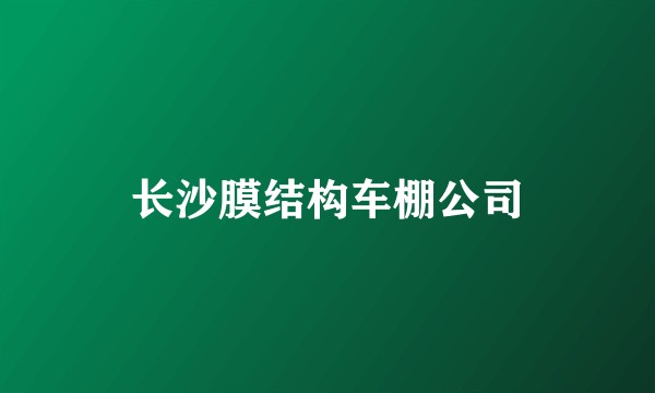 长沙膜结构车棚公司