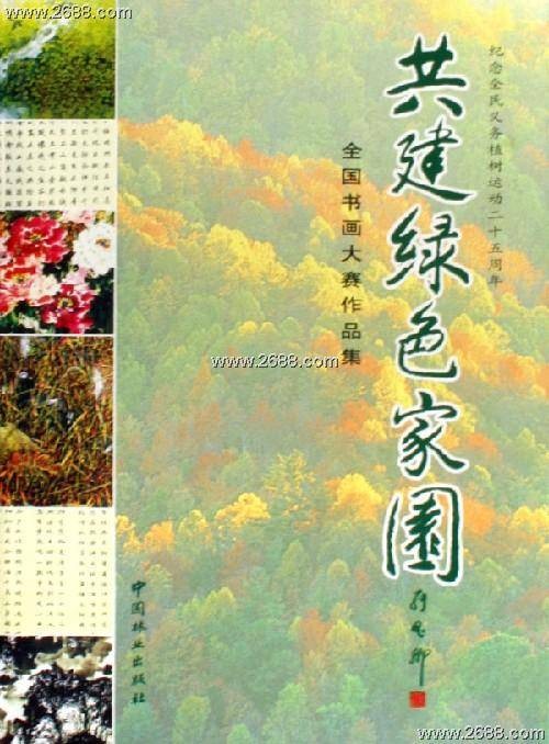 共建绿色家园（全国书画大赛作品集）