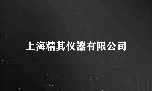 上海精其仪器有限公司