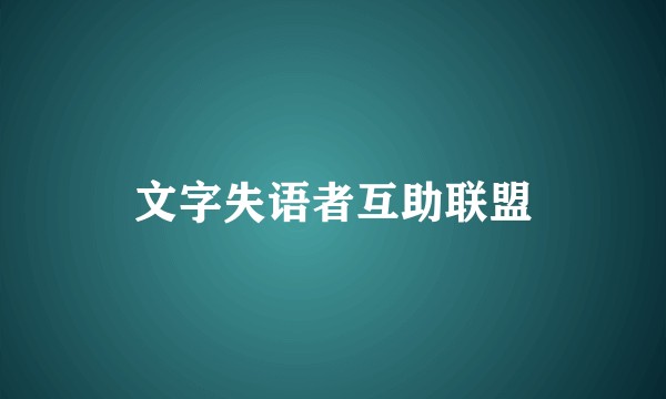 文字失语者互助联盟