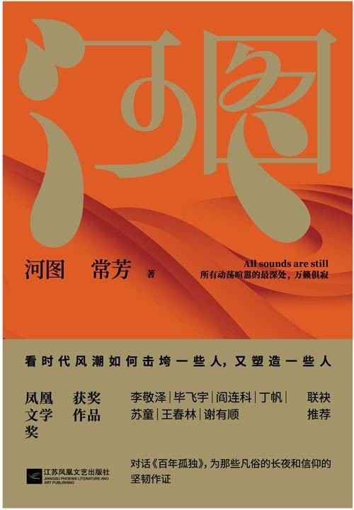 河图(常芳著长篇小说)