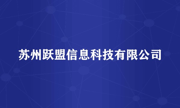 苏州跃盟信息科技有限公司